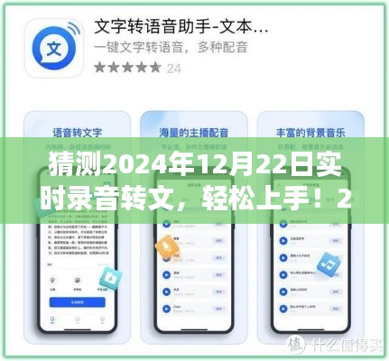 輕松上手！2024年實(shí)時(shí)錄音轉(zhuǎn)文字任務(wù)詳細(xì)步驟指南及預(yù)測(cè)