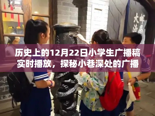 探秘歷史廣播時光，小學(xué)生廣播稿與特色小店的秘密故事（12月22日）