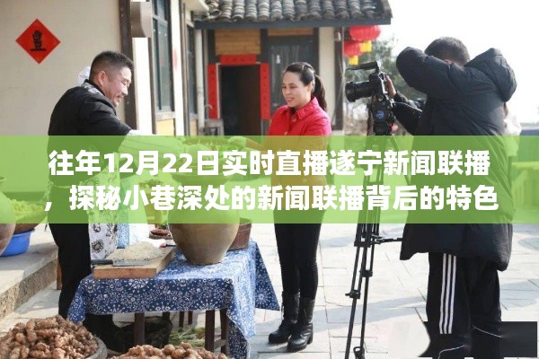 遂寧美食之旅，新聞聯(lián)播背后的特色小巷探店直播紀(jì)實(shí)