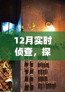 12月實(shí)時(shí)偵查，探秘小巷深處的特色小店神秘面紗