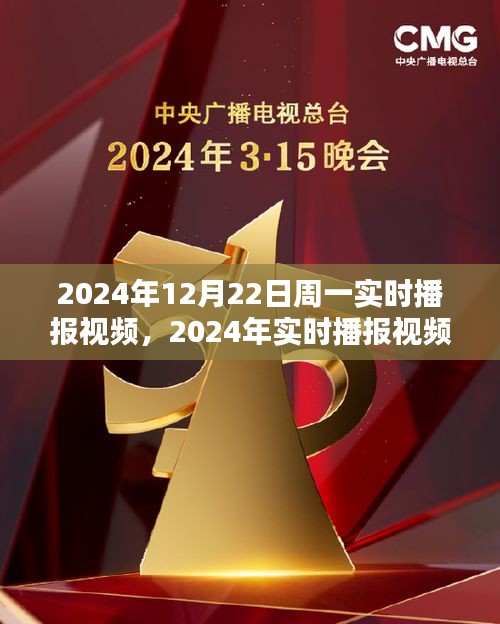 2024年實時播報視頻產(chǎn)品評測，以周一為例，深度探討視頻內(nèi)容質(zhì)量