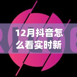 全面測(cè)評(píng)，12月抖音實(shí)時(shí)新聞功能，特性、體驗(yàn)與競(jìng)品對(duì)比