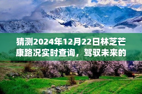 駕馭未來的車輪，林芝芒康路2024年12月22日路況實(shí)時(shí)預(yù)測(cè)與成長之旅