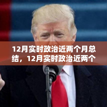 實(shí)時(shí)政治近兩個(gè)月總結(jié)，全面步驟指南與深度解讀