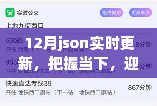 12月JSON實時更新，把握當(dāng)下，探索成長力量，迎接未來挑戰(zhàn)