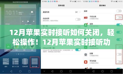12月蘋果實(shí)時(shí)接聽功能關(guān)閉指南，輕松操作，適合所有用戶
