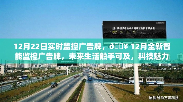 12月智能監(jiān)控廣告牌實(shí)時(shí)展示，科技魅力引領(lǐng)未來(lái)生活