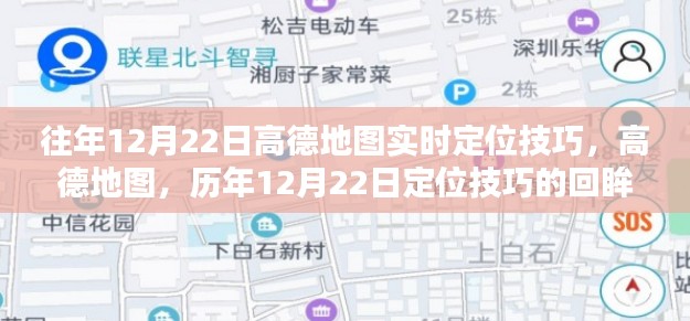 高德地圖定位技巧回顧，歷年12月22日的實(shí)時(shí)定位方法與技巧回眸