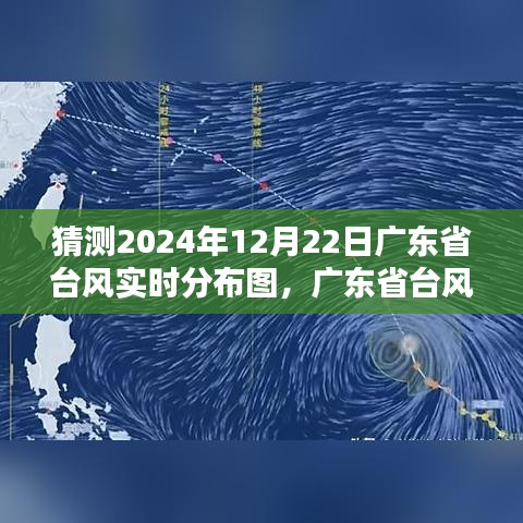 聚焦2024年12月22日廣東省臺風(fēng)實時分布圖預(yù)測與天氣動態(tài)分析
