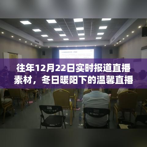 冬日暖陽下的直播夜，友情、家庭與陪伴的溫馨故事實時報道