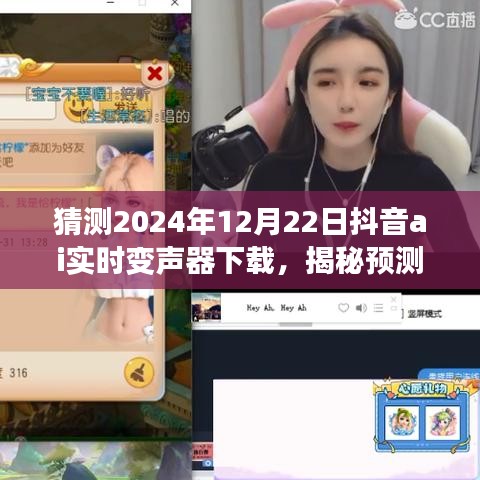 揭秘預(yù)測，抖音AI實時變聲器下載，未來聲音魔法棒等你來體驗