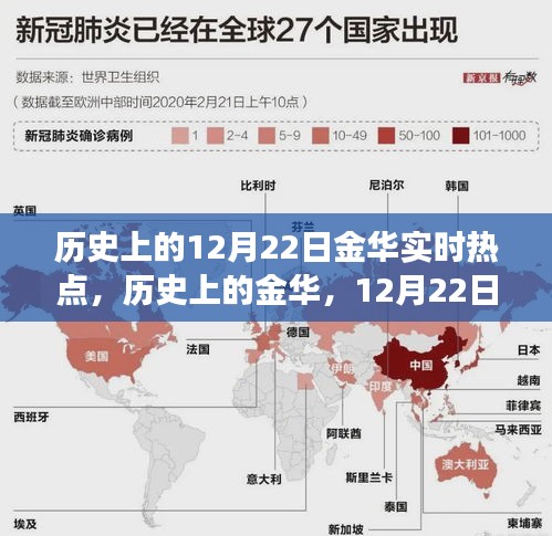 歷史上的金華，12月22日實(shí)時(shí)熱點(diǎn)深度解讀