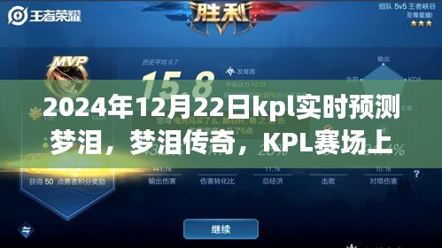 夢淚傳奇，KPL賽場上的不滅星光與深遠影響——夢淚實時預(yù)測與預(yù)測分析（附日期，2024年12月22日）