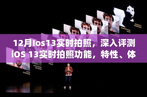 iOS 13實(shí)時(shí)拍照深度評(píng)測(cè)，特性、體驗(yàn)、競(jìng)品對(duì)比及用戶群體分析