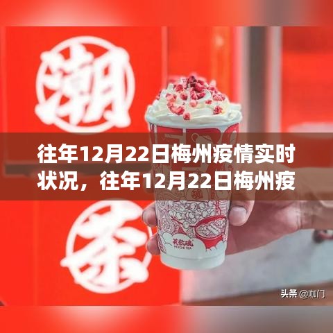 往年12月22日梅州疫情深度解析，防控進(jìn)展、應(yīng)對(duì)策略及小紅書(shū)實(shí)時(shí)更新指南