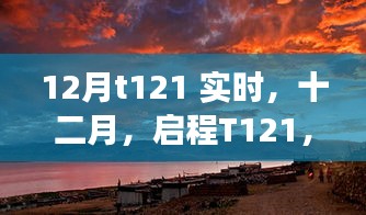 探尋自然美景的詩意之旅，啟程T121十二月實時記錄