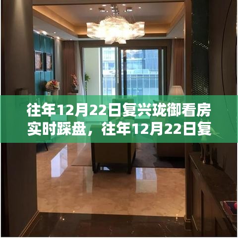 往年12月22日復(fù)興瓏御實地看房指南，踩盤全攻略與實地調(diào)研步驟揭秘