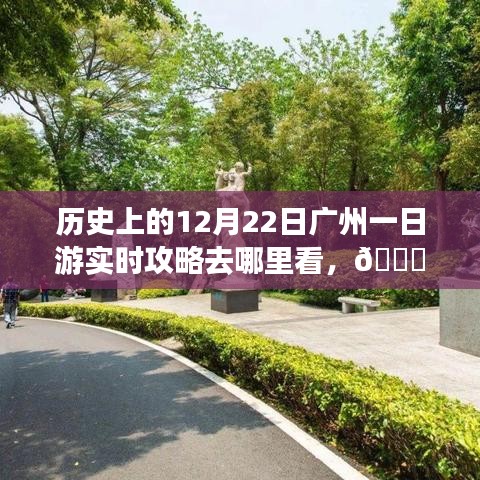 ??穿越時光，廣州一日游智能攻略，重溫歷史，科技重塑城市探索之旅???
