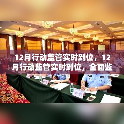 全面監(jiān)管解決方案深度評測，12月行動監(jiān)管實時到位