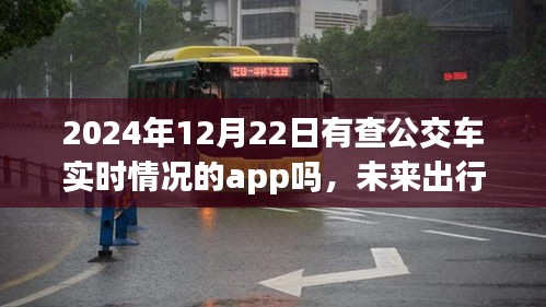 未來出行新篇章，展望2024年實(shí)時(shí)公交車查詢App