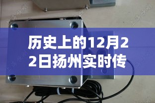揚州傳感器模塊廠家溫馨日常，特別的12月22日紀(jì)念