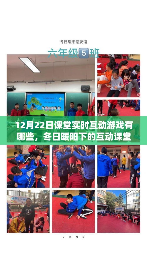 冬日暖陽(yáng)下的互動(dòng)課堂游戲日，12月22日的溫馨時(shí)光與課堂實(shí)時(shí)互動(dòng)游戲