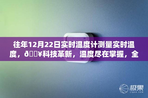 『科技革新，智能溫度計實時感知溫度，冷暖盡在掌握』