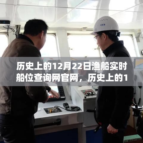 歷史上的12月22日，漁船實(shí)時(shí)船位查詢(xún)網(wǎng)官網(wǎng)的成長(zhǎng)之路與自信成就之光點(diǎn)亮之旅