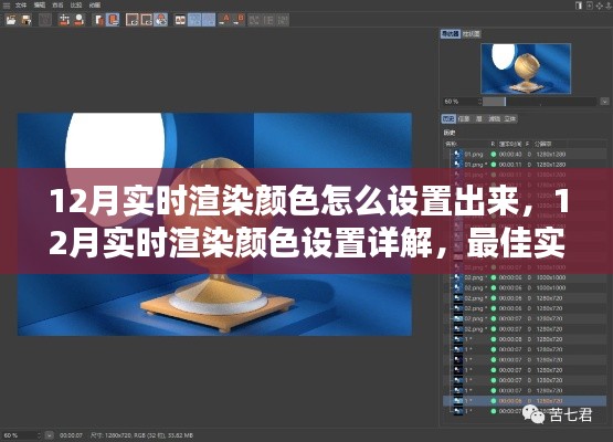 12月實(shí)時(shí)渲染顏色設(shè)置指南，詳解最佳實(shí)踐與觀點(diǎn)碰撞
