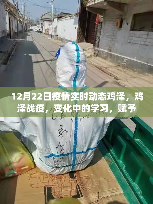 雞澤疫情實(shí)時(shí)動(dòng)態(tài)，變化中的學(xué)習(xí)賦予我們自信與力量的源泉