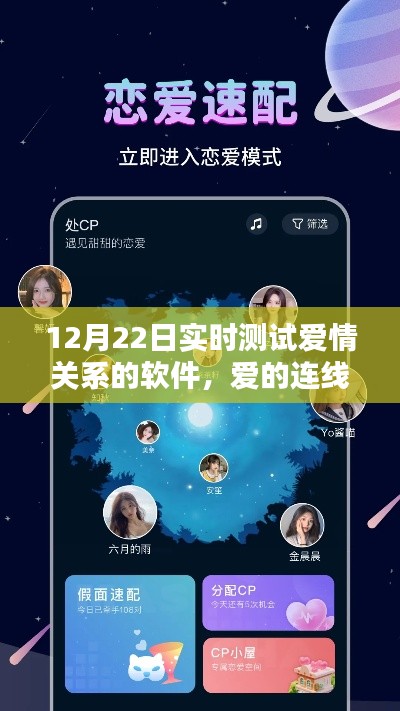 愛的連線，實(shí)時(shí)測試愛情關(guān)系的獨(dú)特體驗(yàn)