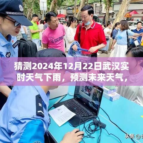 武漢未來天氣預(yù)測，揭秘如何準確猜測2024年12月22日的實時下雨天氣