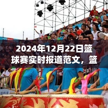 掌握賽事報道全攻略，從新手到專家——籃球賽實時報道范文（附，2024年籃球賽最新動態(tài)）