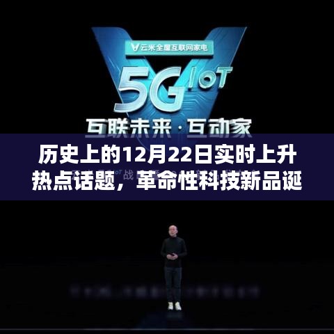 歷史上的12月22日，革命性科技新品誕生，未來科技無限可能體驗(yàn)日