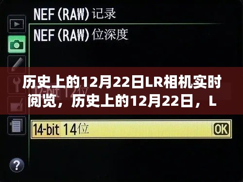 歷史上的12月22日LR相機(jī)實(shí)時(shí)閱覽功能深度解析與介紹，深度評測與功能展示