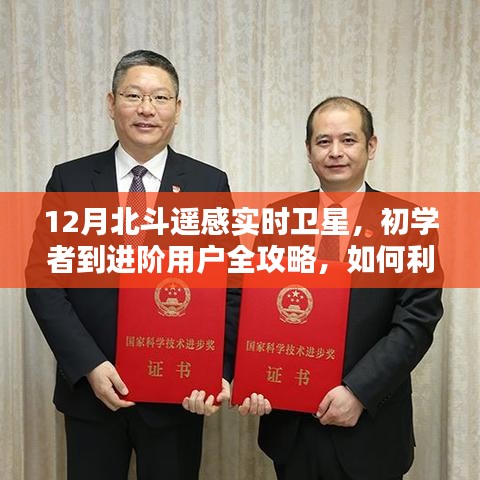 12月北斗遙感實時衛(wèi)星操作指南，從初學者到進階用戶全攻略