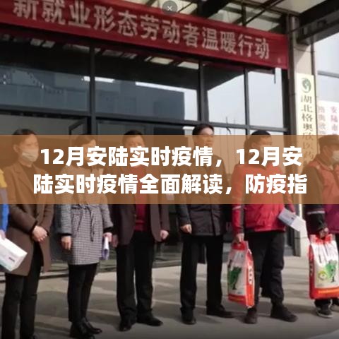 12月安陸實時疫情全面解讀及防疫指南，必備技能學習步驟