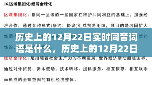 探尋歷史上12月22日的實(shí)時(shí)同音詞語(yǔ)足跡