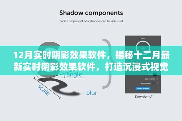 揭秘最新實(shí)時(shí)陰影效果軟件，打造沉浸式視覺(jué)體驗(yàn)，引領(lǐng)十二月視覺(jué)革命！