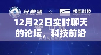 科技前沿?zé)嶙h揭秘，實(shí)時(shí)聊天論壇重塑溝通界限，科技魅力無限！