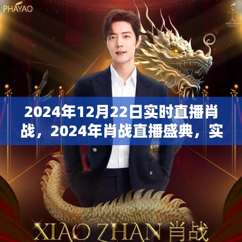 星光璀璨之夜，肖戰(zhàn)直播盛典盛大開啟，實時互動回顧精彩瞬間