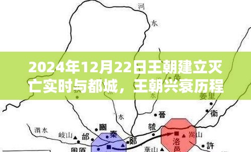 2024年王朝興衰歷程，建立、滅亡實(shí)時(shí)追蹤與都城研究指南（初學(xué)者版）