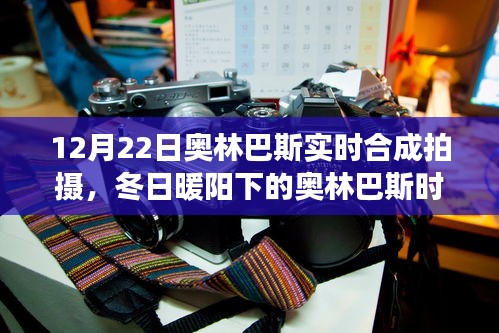 冬日暖陽下的奧林巴斯時光，實時合成拍攝的溫馨日常