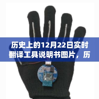 歷史上的12月22日，實時翻譯工具說明書圖片及使用指南教程