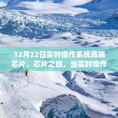 實(shí)時(shí)操作系統(tǒng)高端芯片之旅，科技與自然美景的交融探索心靈寧?kù)o之旅