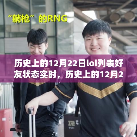 歷史上的12月22日LOL好友狀態(tài)實(shí)時(shí)，虛擬與現(xiàn)實(shí)的交織之旅