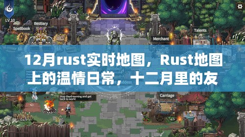 Rust溫情地圖，十二月友誼時光里的日常與實時地圖探索