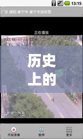 歷史上的12月22日阜寧實時路況攝像頭回放，回顧與觀點分析