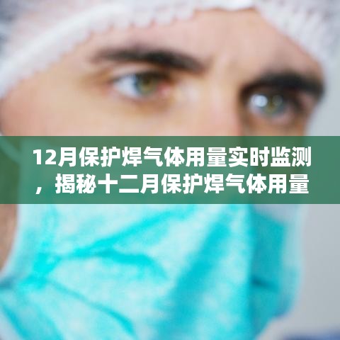 揭秘十二月保護焊氣體用量實時監(jiān)測，工藝與智能監(jiān)控的完美結(jié)合。