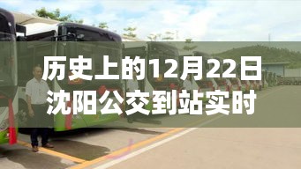 技術(shù)革新下的沈陽公交實時查詢，歷史視角與社會便利的探討
